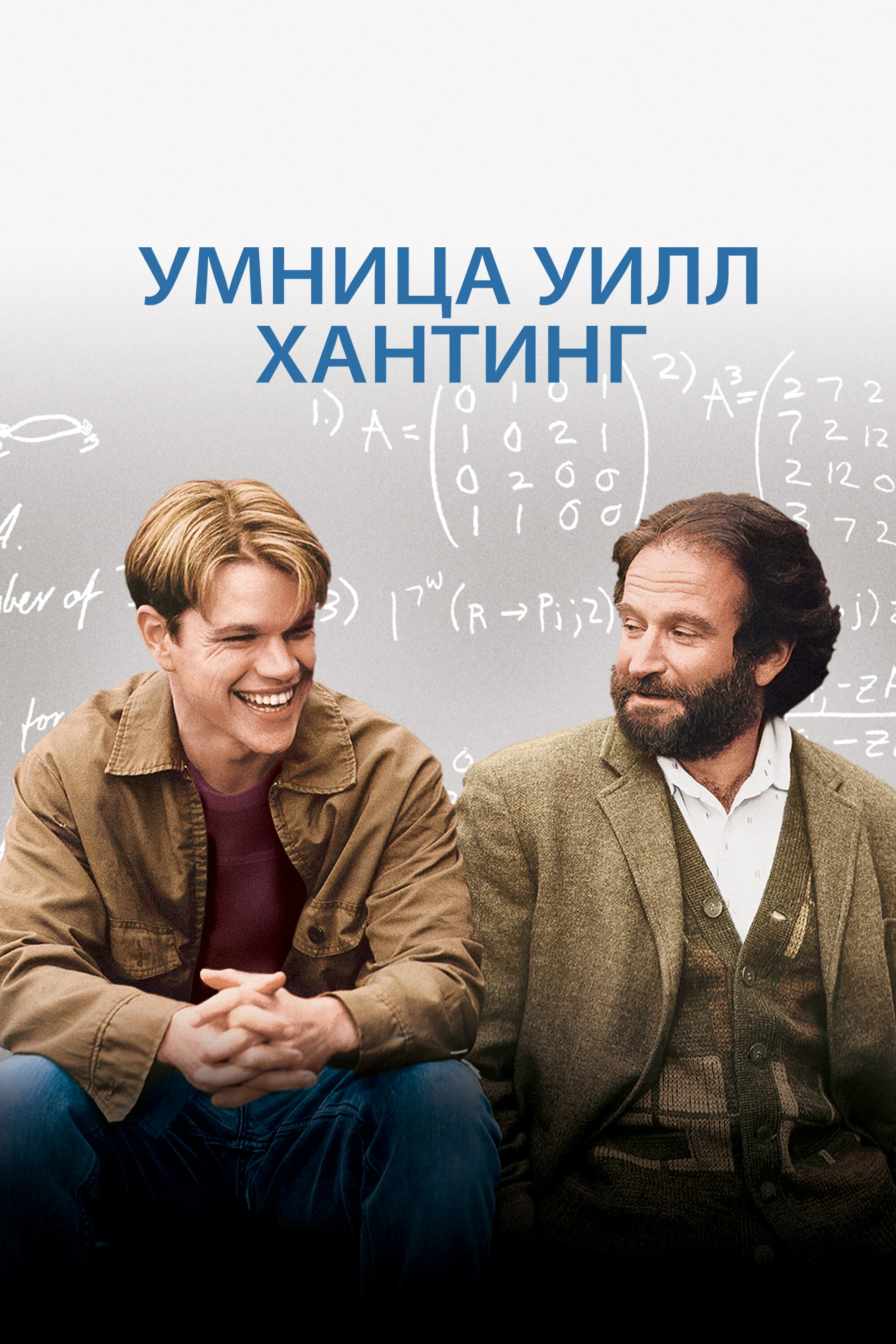 Умница Уилл Хантинг постер