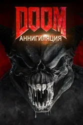 Постер Doom: Аннигиляция 2019