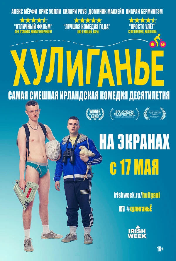 Хулиганьё 2016 постер