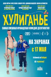 Постер Хулиганьё 2016