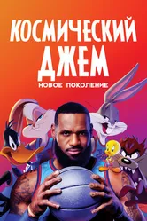 Постер Космический джем: Новое поколение