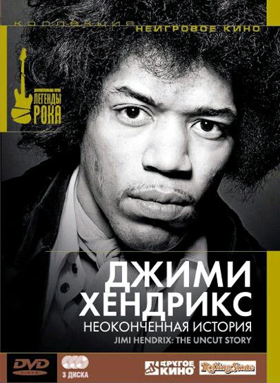 Джимми Хендрикс: Неоконченная история 2004 постер