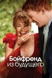 Постер Бойфренд из будущего 2013