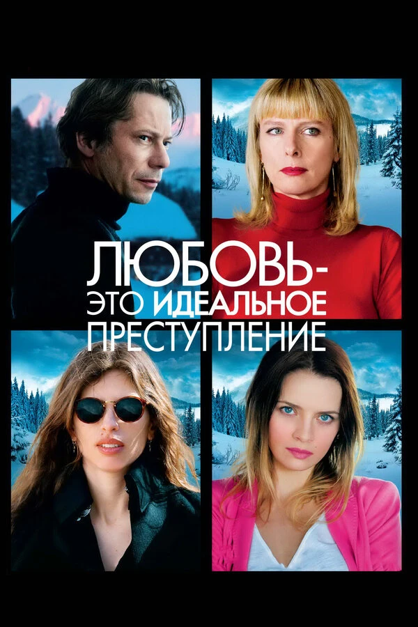Любовь – это идеальное преступление постер