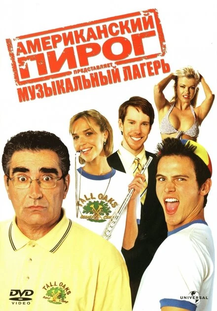 Американский пирог: Музыкальный лагерь 2005 постер