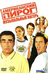 Постер Американский пирог: Музыкальный лагерь 2005