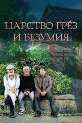 Постер Царство грёз и безумия 2013