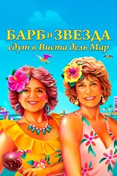Постер Барб и Звезда едут в Виста дель Мар