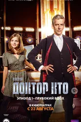Постер Доктор Кто: Глубокий вдох 2014