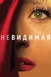 Постер Невидимая 2011