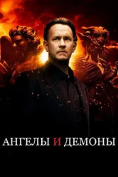 Постер Ангелы и Демоны 2009
