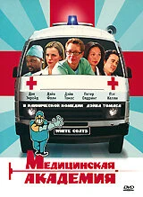 Медицинская академия 2004 постер