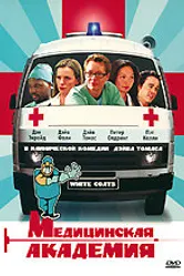 Постер Медицинская академия 2004