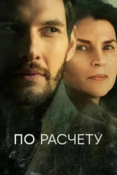 Постер По расчету 2019