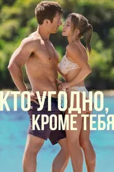 Постер Кто угодно, кроме тебя
