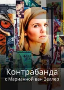 Постер Контрабанда с Марианной ван Зеллер 2020
