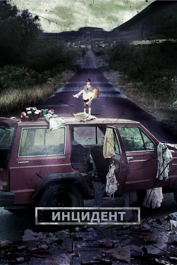 Инцидент 2014 постер