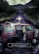 Постер Инцидент 2014