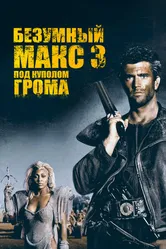 Постер Безумный Макс 3: Под куполом грома 1985