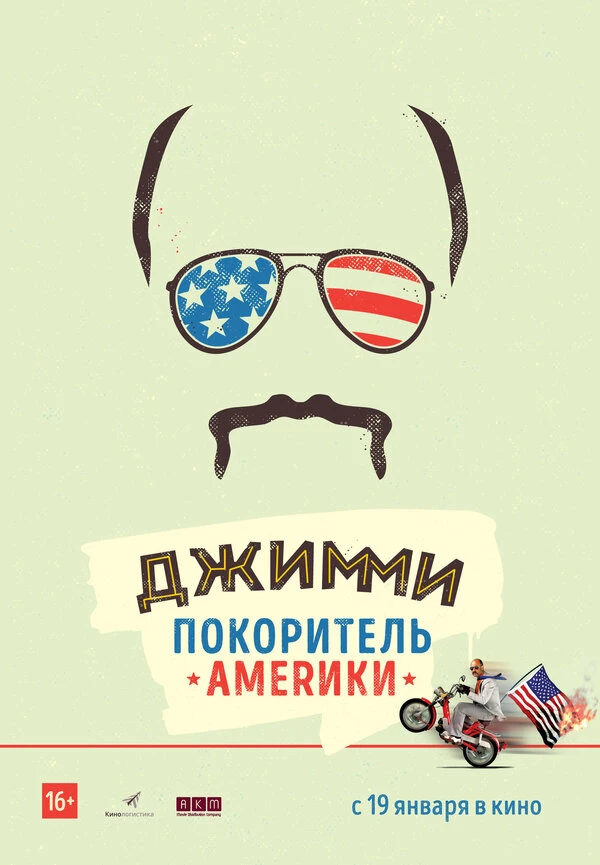 Джимми – покоритель Америки 2016 постер