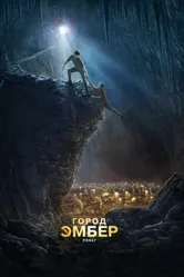 Постер Город Эмбер: Побег 2008