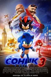 Постер Соник 3 в кино