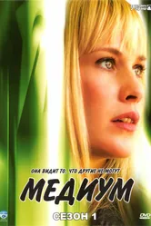 Постер Медиум