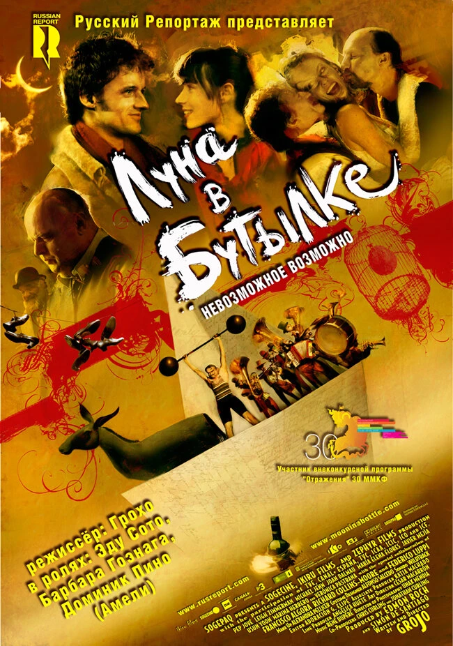 Луна в бутылке 2007 постер