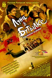 Постер Луна в бутылке 2007