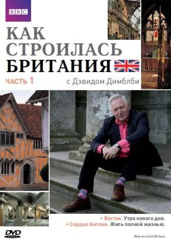 Как строилась Британия 2007 постер