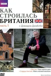 Постер Как строилась Британия 2007