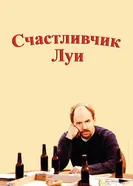 Постер Счастливчик Луи 2006
