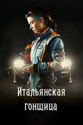 Постер Итальянская гонщица