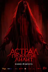 Постер Астрал. Проклятие Лилит
