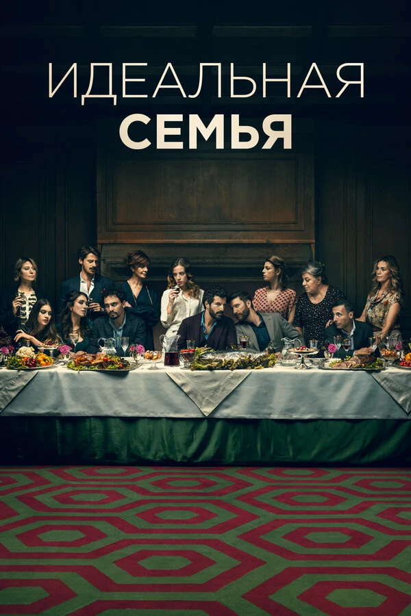 Идеальная семья 2021 постер