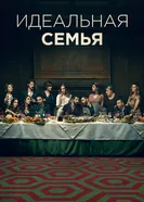 Постер Идеальная семья 2021