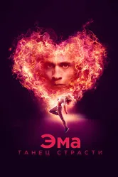 Постер Эма: Танец страсти