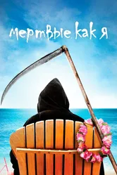 Постер Мертвые как я 2003