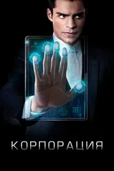 Постер Корпорация 2016