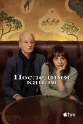 Постер Последняя капля 2020