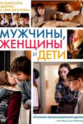 Постер Мужчины, женщины и дети 2014