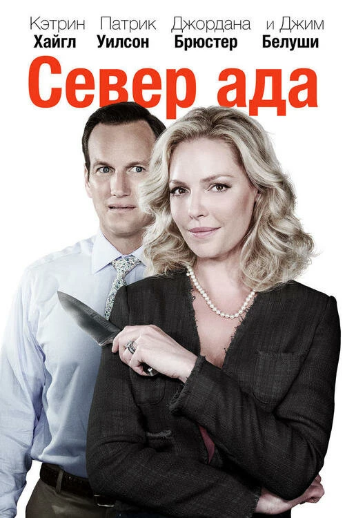 Север ада 2014 постер