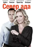 Постер Север ада 2014