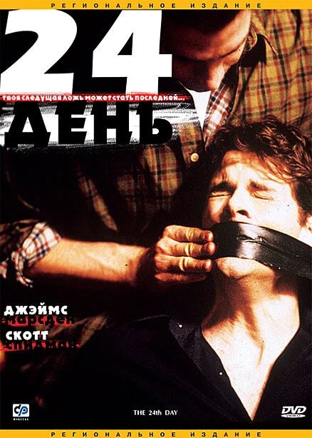24-й день 2004 постер