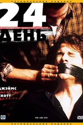 Постер 24-й день 2004