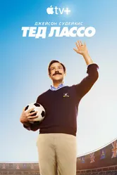 Постер Тед Лассо 2020