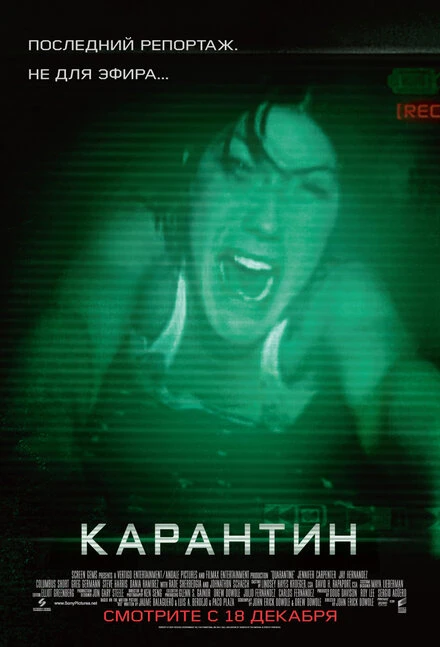 Карантин постер
