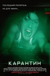 Постер Карантин
