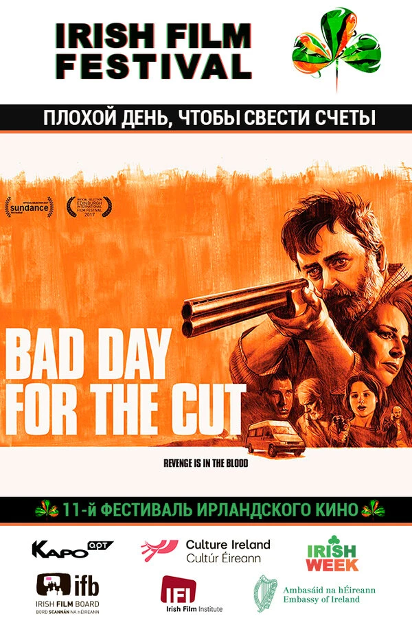 Плохой день, чтобы свести счеты 2017 постер
