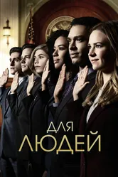 Постер Для людей 2018
